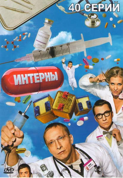 Интерны (40 серий) на DVD Интерны (40 серий) на DVD