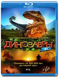 Динозавры Гиганты Патагонии 3D (Blu-ray)* на Blu-ray