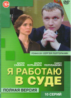 Изображение товара Я работаю в суде (10 серий)