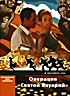 Операция Святой Януарий (Dj-Пак) на DVD Операция Святой Януарий (Dj-Пак) на DVD