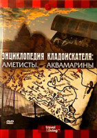 Изображение товара Энциклопедия кладоискателя: Золото. Затонувшие сокровища