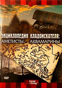 Энциклопедия кладоискателя: Золото. Затонувшие сокровища на DVD