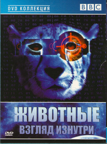BBC Животные Взгляд изнутри на DVD