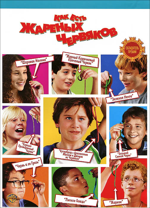 Как есть жаренных червяков на DVD