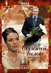 Осенний вальс на DVD