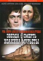 Изображение товара Звезда и смерть Хоакина Мурьеты