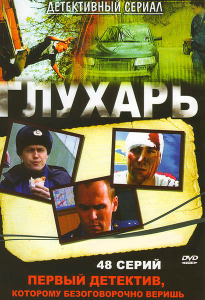 Глухарь (48 серий) (2DVD)* на DVD
