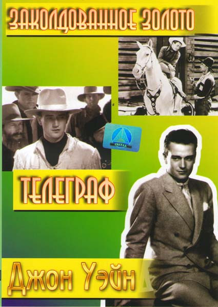 Заколдованное золото Телеграф на DVD Заколдованное золото Телеграф на DVD