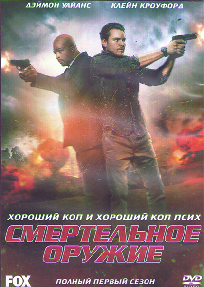 Смертельное оружие 1 Сезон (18 серий) (3DVD) на DVD
