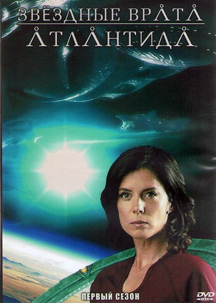 Звездные врата Атлантида 1 Сезон (20 серий) (3DVD) на DVD