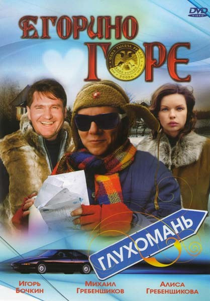 Егорино горе на DVD