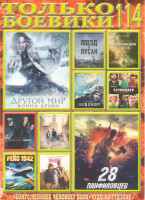 Изображение товара Только боевики 114 (Другой мир Войны крови / 28 панфиловцев / Поезд в Пусан / По соображениям совести / Фантастические твари и где они обитают / Зачин