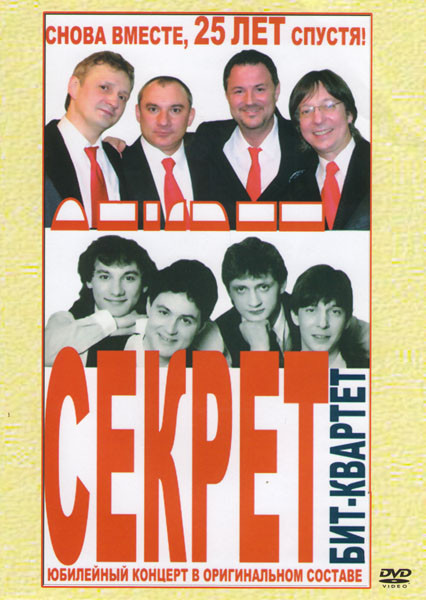 Бит квартет Секрет Снова вместе 25 лет спустя на DVD Бит квартет Секрет Снова вместе 25 лет спустя на DVD