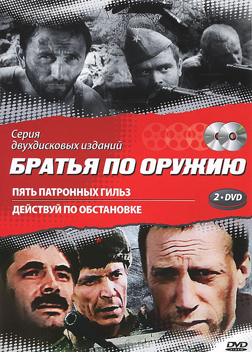 Братья по оружию (Пять патронных гильз / Действуй по обстановке) (2 DVD) на DVD Братья по оружию (Пять патронных гильз / Действуй по обстановке) (2 DVD) на DVD