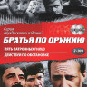 Братья по оружию (Пять патронных гильз / Действуй по обстановке) (2 DVD) на DVD Братья по оружию (Пять патронных гильз / Действуй по обстановке) (2 DVD) на DVD