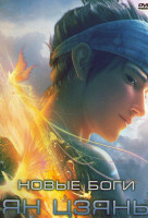 Изображение товара Новые боги Ян Цзянь