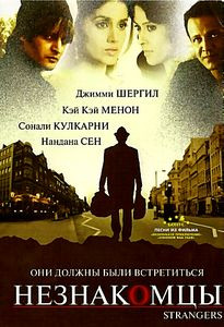Незнакомцы на DVD Незнакомцы на DVD