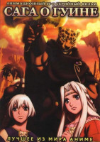 Изображение товара Сага о гуине (26 серий)