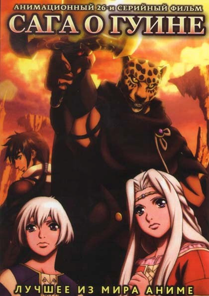 Сага о гуине (26 серий) на DVD