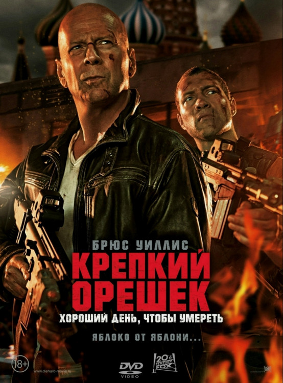 Крепкий орешек 5 Хороший день чтобы умереть* на DVD