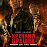 Крепкий орешек 5 Хороший день чтобы умереть* на DVD