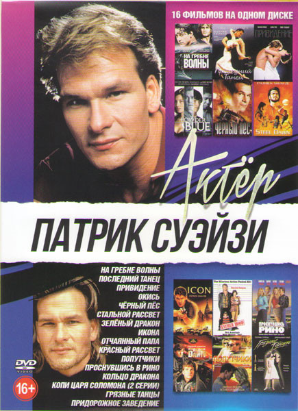 Патрик Суэйзи (На гребне волны / Последний танец / Привидение / Окись / Черный пес / Стальной рассвет / Зеленый дракон / Икона / Отчаянный папа / Прос на DVD