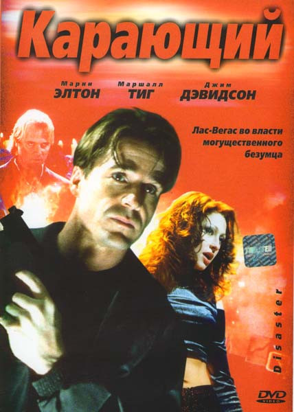 Карающий  на DVD