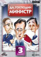 Изображение товара Да господин министр 3 Сезон (8 серий) (2 DVD)