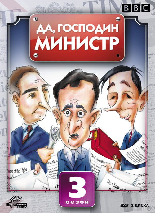 Да господин министр 3 Сезон (8 серий) (2 DVD) на DVD Да господин министр 3 Сезон (8 серий) (2 DVD) на DVD