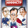 Да господин министр 3 Сезон (8 серий) (2 DVD) на DVD Да господин министр 3 Сезон (8 серий) (2 DVD) на DVD