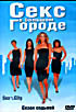 Секс в большом городе. Сезон седьмой на DVD