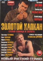 Изображение товара Золотой капкан (16 серий) (4DVD)*