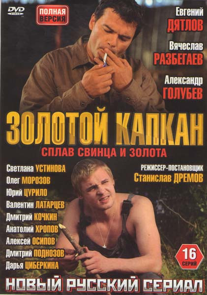 Золотой капкан (16 серий) (4DVD)* на DVD Золотой капкан (16 серий) (4DVD)* на DVD