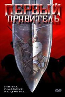 Изображение товара Первый правитель