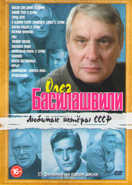 Олег Басилашвили (Вокзал для двоих / Живой труп / Город Зеро / О бедном гусаре замолвите слово / Взятки гладки / Осенний марафон / Сны / Заговор посло на DVD Олег Басилашвили (Вокзал для двоих / Живой труп / Город Зеро / О бедном гусаре замолвите слово / Взятки гладки / Осенний марафон / Сны / Заговор посло на DVD