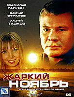 Изображение товара Жаркий ноябрь