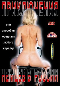 Приключения немцев в России на DVD Приключения немцев в России на DVD