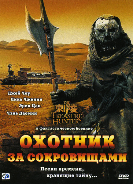 Охотник за сокровищами на DVD Охотник за сокровищами на DVD