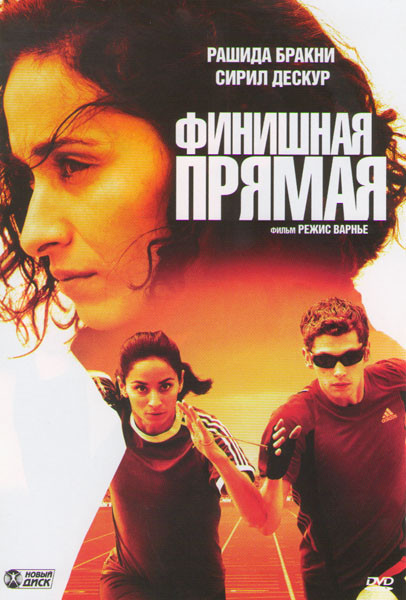 Финишная прямая на DVD Финишная прямая на DVD