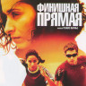 Финишная прямая на DVD Финишная прямая на DVD