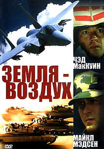 Земля - Воздух  на DVD