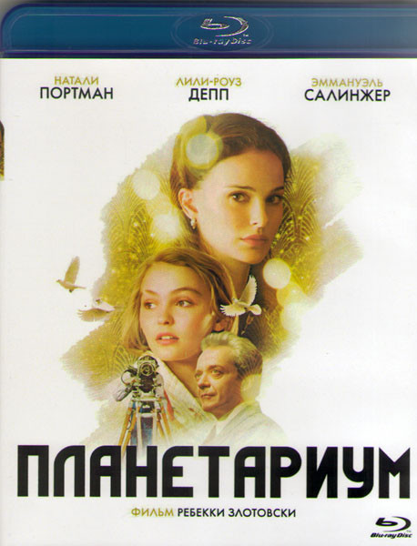 Планетариум (Blu-ray)* на Blu-ray Планетариум (Blu-ray)* на Blu-ray