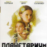 Планетариум (Blu-ray)* на Blu-ray Планетариум (Blu-ray)* на Blu-ray