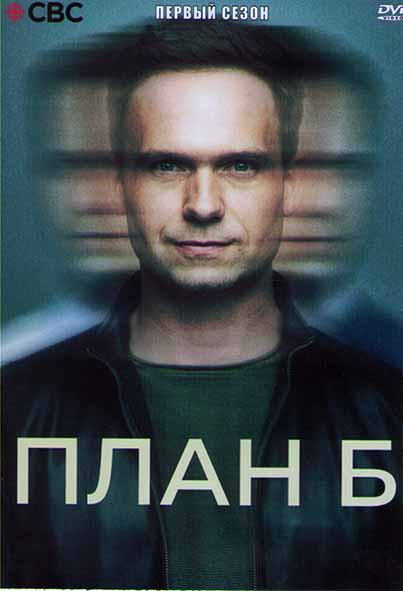 План Б 1 Сезон (6 серий) на DVD План Б 1 Сезон (6 серий) на DVD