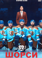 Изображение товара Шорси 2 Сезон (6 серий)
