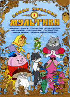 Изображение товара Самые любимые мультики 1 Выпуск