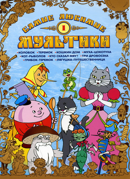 Самые любимые мультики 1 Выпуск на DVD