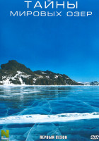 Изображение товара Тайны мировых озер 1 Сезон (5 серий)