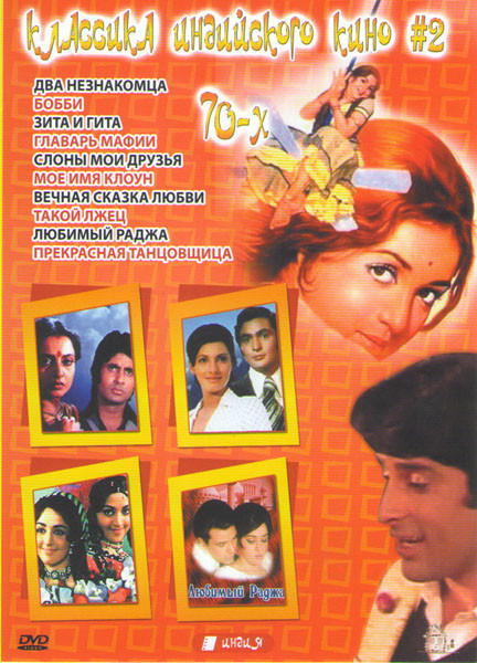 Классика индийского кино 2 (Два незнакомца / Бобби / Зита и Гита / Главарь мафии / Слоны мои друзья / Мое имя клоун / Вечная сказка любви / Такой лжец на DVD Классика индийского кино 2 (Два незнакомца / Бобби / Зита и Гита / Главарь мафии / Слоны мои друзья / Мое имя клоун / Вечная сказка любви / Такой лжец на DVD