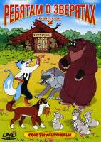 Изображение товара Ребятам о зверятах 2 Выпуск (Чемпион / Крепыш / Кукушка и скворец /Полкан и шавка / Крашеный лис / Лев и заяц / Дедушка и внучек / Слон и муравей)